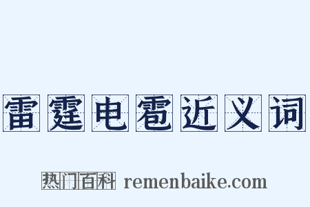 雷霆电雹近义词是什么意思的图片